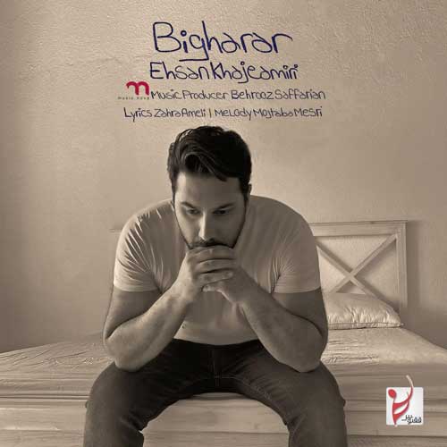  احسان خواجه امیری بی قرار